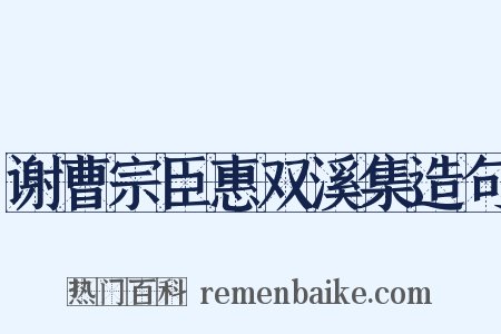 谢曹宗臣惠双溪集造句是什么意思的图片